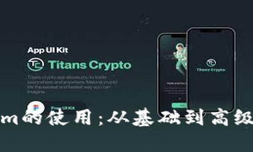 深入了解Tokenim的使用：从基础到高级功能的完整教程