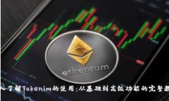 深入了解Tokenim的使用：从基础到高级功能的完整