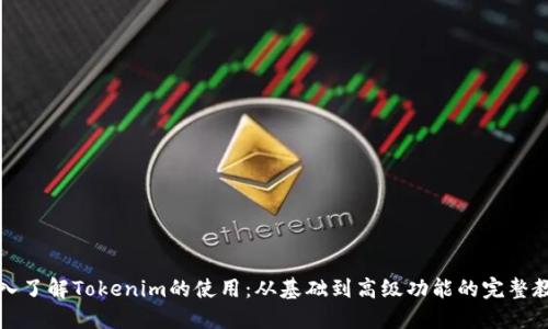 深入了解Tokenim的使用：从基础到高级功能的完整教程