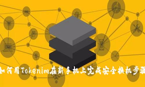 如何用Tokenim在新手机上完成安全换机步骤