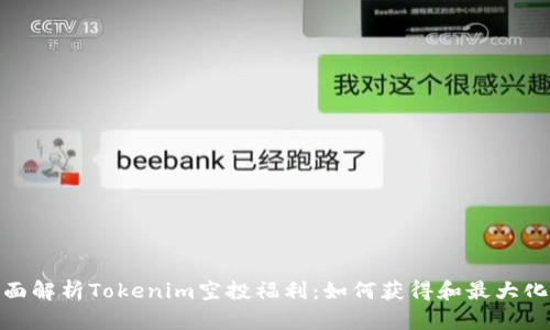 : 全面解析Tokenim空投福利：如何获得和最大化收益
