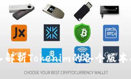 深入解析Tokenim的各个版本功能