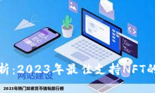 全方位解析：2023年最佳支持NFT的加密钱包