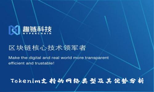 Tokenim支持的网络类型及其优势分析