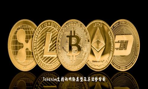 Tokenim支持的网络类型及其优势分析