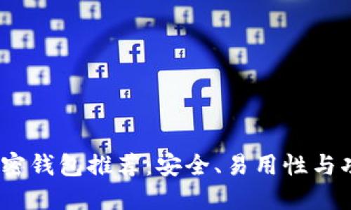 2023年最佳加密钱包推荐：安全、易用性与功能的完美结合