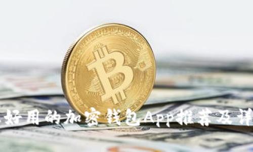 市面上好用的加密钱包App推荐及详细评析