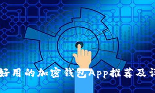 市面上好用的加密钱包App推荐及详细评析