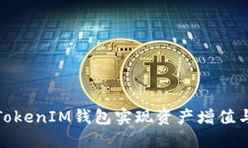 如何利用TokenIM钱包实现资产增值与赚钱机会