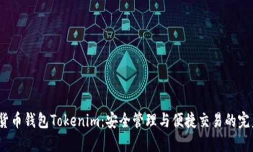  数字货币钱包Tokenim：安全管理与便捷交易的完美结合