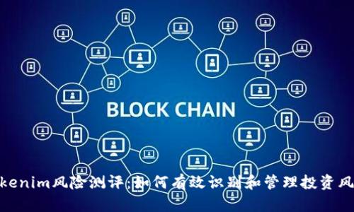 tokenim风险测评：如何有效识别和管理投资风险