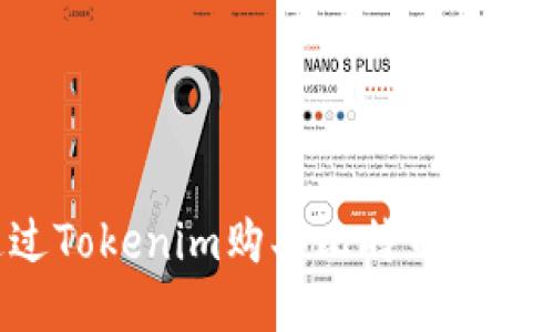 如何通过Tokenim购买比特币：一站式指南