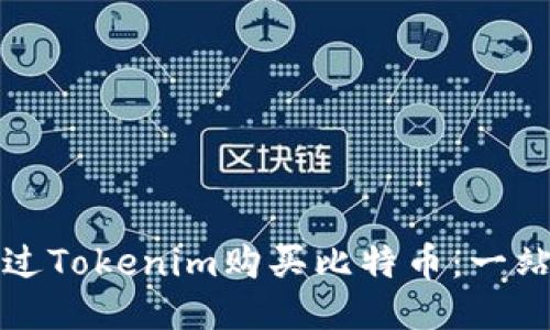 如何通过Tokenim购买比特币：一站式指南