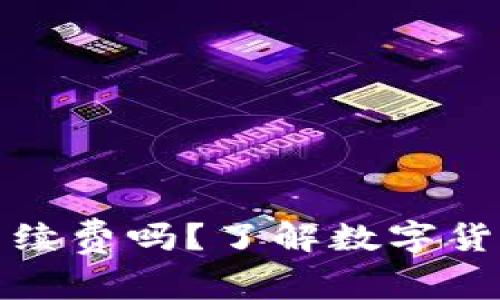 提币到钱包需要手续费吗？了解数字货币提现的费用结构