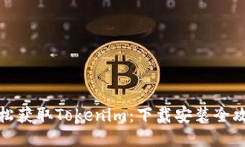 轻松获取Tokenim：下载安装全攻略