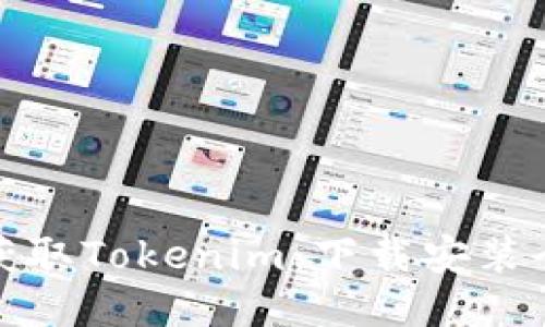 轻松获取Tokenim：下载安装全攻略