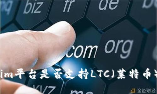 Tokenim平台是否支持LTC（莱特币）交易？