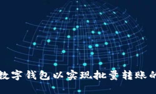 选择最佳数字钱包以实现批量转账的全面指南