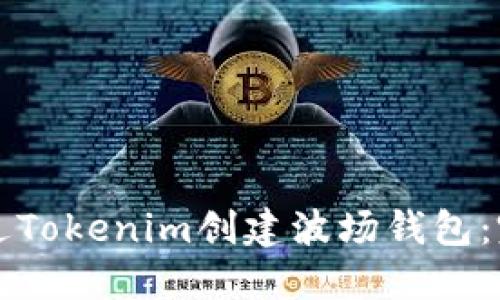如何通过Tokenim创建波场钱包：完整指南