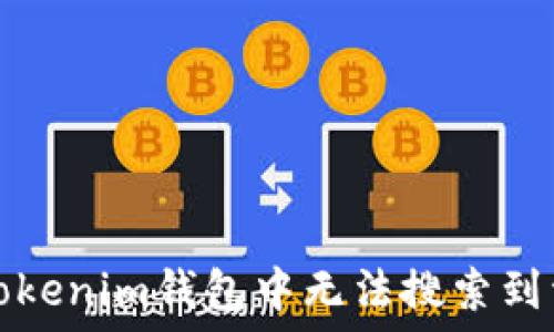  
如何解决Tokenim钱包中无法搜索到资产的问题