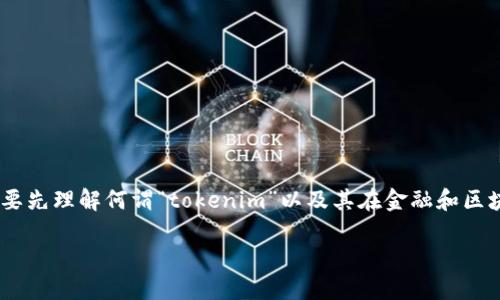 在讨论“tokenim是否为赌博交易”之前，我们需要先理解何谓“tokenim”以及其在金融和区块链领域的角色。以下是对这个问题的详细探讨。

Tokenim：创新金融还是赌博交易的伪装？