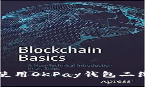 如何查找和使用OKPay钱包二维码登录功能