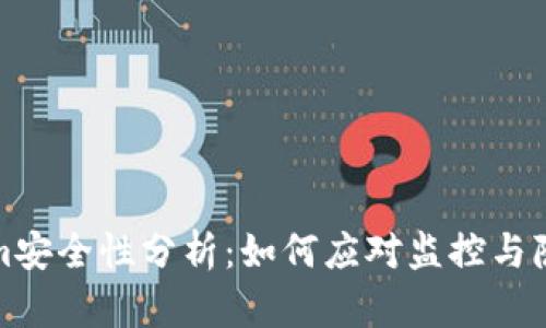 Tokenim安全性分析：如何应对监控与隐私保护