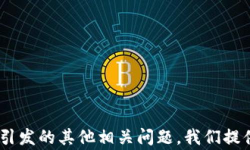 
  为何Pig在引用TokenIM后不再可见？分析与解决方案 / 

 关键词 Pig, TokenIM, 消失 /guanjianci 

## 引言

在数据分析和处理的领域，Apache Pig是一种用来处理大数据的工具，能够简化Hadoop MapReduce的编程。而TokenIM则是一个常用的即时通信平台。在一些情况下，用户可能会遇到Pig在引用TokenIM后不再可见的现象。这种情况可能会影响到数据处理的流程与结果，使得用户对数据处理的信任度下降。本文将详细分析这种情景可能造成的后果，提出可能的解决方案，并探讨相关问题。

## Pig与TokenIM的基本概念

### Pig的定义和功能

Apache Pig是一个高层次的数据流语言，它通过Pig Latin语言来实现对大数据的处理。Pig提供了用于数据清理、数据转换、数据集合等功能的内置操作，使得处理大数据变得更加简单和高效。它通常和Hadoop生态系统一起使用，能够在分布式环境中高效地处理数据。

### TokenIM的概述

TokenIM是一个即时通讯的平台，常用于在线交流和数据共享。该平台以其低延迟和高效能在很多企业中得到了广泛应用。用户可以在TokenIM中进行文本消息、文件传输、音视频通话等多种交流方式。

### 问题的提出

在某些情况下，当用户在使用Pig处理数据时，尝试引用TokenIM进行通信时，Pig可能会出现不见的情况。这种现象对于数据处理和分析的工作流会产生消极影响。

## Pig不见的原因分析

### 1. 资源冲突

通过同时运行Pig和TokenIM，可能会出现资源的竞争。例如，系统资源的不足可能会导致Pig在运行时崩溃或者停止响应，进而造成其不再可见。当Pig试图访问TokenIM的资源时，如果TokenIM正在占用过多的内存或CPU，Pig就会被迫退出。

### 2. 网络问题

当Pig需要调用TokenIM的相关库时，如果网络出现问题，比如连通性差、延迟高等，可能导致Pig无法正常加载TokenIM的相关插件或服务，从而导致其在使用时出现失踪的现象。

### 3. 版本兼容性

TokenIM和Pig的不同版本间可能存在兼容性问题。当用户尝试使用新版本的TokenIM来与老版本的Pig进行结合时，可能会出现某些功能不兼容的情况，进而导致Pig出现故障。

### 4. 配置错误

Pig在引用TokenIM时，若配置不当，将可能影响其正常的功能。如API密钥未配置正确或TokenIM的服务端口未开启等，这些问题都会导致Pig无法访问TokenIM，因此在使用过程中可能会出现不见的情况。

### 5. 程序错误

用户自定义的脚本或功能可能存在bug。在脚本调用TokenIM的过程中，错误的函数调用或参数传递，都有可能导致Pig崩溃或停止响应。

## 可能的解决方案

### 1. 系统资源调整

在运行Pig和TokenIM时，确保系统具备足够的资源，特别是内存和CPU资源。可以通过监控工具观察资源使用情况，并适当调整配置。例如，增加系统的内存、CPU核心数，或者降低同时运行的其他应用来释放资源。

### 2. 网络

对于因网络问题导致的Pig消失情况，建议检查网络配置，确保连接的稳定性和带宽的充足。可以使用网络监控工具来测试连通性并进行必要的网络。

### 3. 版本更新与兼容性检查

确保你的Pig和TokenIM都是最新版本，并相互兼容。在升级之前，先查看更新日志和版本兼容性表，确保不会引起额外的问题。

### 4. 配置核查

检查Pig与TokenIM之间的配置，确保API信息、端口号等均配置正确。必要时可以清理配置文件并重新配置。

### 5. 调试程序

在使用Pig和TokenIM之前进行充分的测试和调试，确保脚本没有bug。如果判断出错误位置，可以适时进行修复。

## 相关问题探讨

### 问题1：如何有效管理Pig和TokenIM的资源分配？

#### 资源管理的必要性

在处理大数据时，资源的合理分配直接影响到处理效率。在同时使用Pig和TokenIM时，由于它们都可能需要较大的系统资源，若不加以管理，会导致相互冲突，进而影响工作。

#### 资源监控工具的使用

建议使用一些系统监控工具，如Nagios、Prometheus等，来实时监控系统资源使用情况。根据监控反馈，对资源进行动态调整，保证有足够的资源供Pig和TokenIM使用。

#### 建议

可以对Pig和TokenIM设置优先级，调整其执行顺序。例如，在高负载情况下，优先保证Pig的数据处理，再进行TokenIM的通信。还可以通过集群管理工具如Kubernetes对容器进行负载均衡。

### 问题2：在什么情况下需要考虑使用VPN连接？

在某些网络环境下，比如公司的内网或特定区域外，可能会需要通过VPN连接来确保Pig和TokenIM的稳定交互。要考虑以下几点：

#### VPN的优势

VPN（虚拟专用网络）能够在公网上建立一个加密通道，安全性更高，能有效规避网络限制，确保Pig和TokenIM之间的通信不被阻断。

#### 使用VPN的条件

如果你发现直接访问TokenIM时出现频繁断线或连接不稳定的情况，可以尝试使用VPN。尤其是当PIG与TokenIM位于不同网络环境时，更要考虑使用VPN。

### 问题3：如何有效调试TokenIM集成的Pig脚本？

调试是软件开发中重要的一步，特别是涉及到多个组件的集成过程。要有效调试TokenIM与Pig的集成，可以采取如下步骤：

#### 逐步调试策略

在编写脚本时，可以将整个流程分解，先独立测试Pig的数据处理部分，再测试TokenIM的通信部分，最后在整个系统中整合，逐步排查可能的错误。

#### 使用日志

在调试过程中，记录日志信息是非常有帮助的。可以通过将日志级别设为DEBUG来获取详细的信息，进而找出可能的执行错误。

### 问题4：面对系统崩溃时该如何恢复Pig的工作？

系统崩溃是不可避免的，但我们可以采取措施来提高恢复的效率。恢复Pig的工作可以通过如下步骤：

#### 数据备份

首先，确保有数据备份可以随时恢复。对于Pig处理的数据，保持定期的检查点，能够在发生崩溃时恢复到最近的状态。

#### 错误记录

当Pig崩溃后，可以检查系统日志，记录崩溃的原因，以便在将来对症下药。使用工具如ELK（Elasticsearch, Logstash, Kibana）来分析错误日志提供的线索。

### 问题5：如何保证系统在高负载情况下稳定运行？

在高负载情况下，系统的稳定性是确保数据处理成功的关键。确保系统稳定可以通过以下策略：

#### 负载均衡

使用负载均衡技术，将流量平衡地分配至多个节点，降低单一节点的负载，防止崩溃。可以使用一些如Nginx、HAProxy等工具来进行流量的管理。

#### 集群部署

对于处理大量数据，建议采用集群部署方案，以分散负载。在部署Pig和TokenIM时，尽量将它们安排在不同的节点上。

## 总结

Pig在引用TokenIM后消失的问题可能会受到多方面的影响，包括资源冲突、网络问题、版本兼容性等等。通过合理管控资源、配置检查、版本管理及脚本调试，可以有效防止和解决该问题。同时，针对围绕此问题可能引发的其他相关问题，我们提供了多个良好的解决方案与建议，以帮助用户更高效地解决相关问题，确保数据分析的持续进行。涉及大数据分析的用户应当保持对系统中各个组件的关注，关注其相互间的互动，共同维护数据处理的高效与准确。