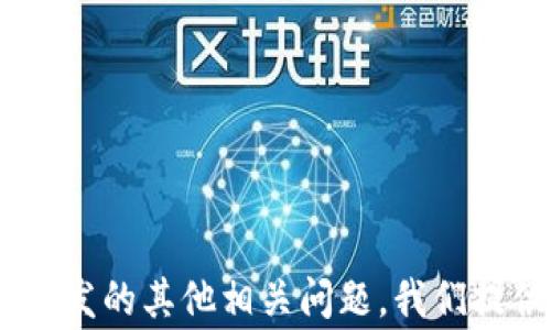 
  为何Pig在引用TokenIM后不再可见？分析与解决方案 / 

 关键词 Pig, TokenIM, 消失 /guanjianci 

## 引言

在数据分析和处理的领域，Apache Pig是一种用来处理大数据的工具，能够简化Hadoop MapReduce的编程。而TokenIM则是一个常用的即时通信平台。在一些情况下，用户可能会遇到Pig在引用TokenIM后不再可见的现象。这种情况可能会影响到数据处理的流程与结果，使得用户对数据处理的信任度下降。本文将详细分析这种情景可能造成的后果，提出可能的解决方案，并探讨相关问题。

## Pig与TokenIM的基本概念

### Pig的定义和功能

Apache Pig是一个高层次的数据流语言，它通过Pig Latin语言来实现对大数据的处理。Pig提供了用于数据清理、数据转换、数据集合等功能的内置操作，使得处理大数据变得更加简单和高效。它通常和Hadoop生态系统一起使用，能够在分布式环境中高效地处理数据。

### TokenIM的概述

TokenIM是一个即时通讯的平台，常用于在线交流和数据共享。该平台以其低延迟和高效能在很多企业中得到了广泛应用。用户可以在TokenIM中进行文本消息、文件传输、音视频通话等多种交流方式。

### 问题的提出

在某些情况下，当用户在使用Pig处理数据时，尝试引用TokenIM进行通信时，Pig可能会出现不见的情况。这种现象对于数据处理和分析的工作流会产生消极影响。

## Pig不见的原因分析

### 1. 资源冲突

通过同时运行Pig和TokenIM，可能会出现资源的竞争。例如，系统资源的不足可能会导致Pig在运行时崩溃或者停止响应，进而造成其不再可见。当Pig试图访问TokenIM的资源时，如果TokenIM正在占用过多的内存或CPU，Pig就会被迫退出。

### 2. 网络问题

当Pig需要调用TokenIM的相关库时，如果网络出现问题，比如连通性差、延迟高等，可能导致Pig无法正常加载TokenIM的相关插件或服务，从而导致其在使用时出现失踪的现象。

### 3. 版本兼容性

TokenIM和Pig的不同版本间可能存在兼容性问题。当用户尝试使用新版本的TokenIM来与老版本的Pig进行结合时，可能会出现某些功能不兼容的情况，进而导致Pig出现故障。

### 4. 配置错误

Pig在引用TokenIM时，若配置不当，将可能影响其正常的功能。如API密钥未配置正确或TokenIM的服务端口未开启等，这些问题都会导致Pig无法访问TokenIM，因此在使用过程中可能会出现不见的情况。

### 5. 程序错误

用户自定义的脚本或功能可能存在bug。在脚本调用TokenIM的过程中，错误的函数调用或参数传递，都有可能导致Pig崩溃或停止响应。

## 可能的解决方案

### 1. 系统资源调整

在运行Pig和TokenIM时，确保系统具备足够的资源，特别是内存和CPU资源。可以通过监控工具观察资源使用情况，并适当调整配置。例如，增加系统的内存、CPU核心数，或者降低同时运行的其他应用来释放资源。

### 2. 网络

对于因网络问题导致的Pig消失情况，建议检查网络配置，确保连接的稳定性和带宽的充足。可以使用网络监控工具来测试连通性并进行必要的网络。

### 3. 版本更新与兼容性检查

确保你的Pig和TokenIM都是最新版本，并相互兼容。在升级之前，先查看更新日志和版本兼容性表，确保不会引起额外的问题。

### 4. 配置核查

检查Pig与TokenIM之间的配置，确保API信息、端口号等均配置正确。必要时可以清理配置文件并重新配置。

### 5. 调试程序

在使用Pig和TokenIM之前进行充分的测试和调试，确保脚本没有bug。如果判断出错误位置，可以适时进行修复。

## 相关问题探讨

### 问题1：如何有效管理Pig和TokenIM的资源分配？

#### 资源管理的必要性

在处理大数据时，资源的合理分配直接影响到处理效率。在同时使用Pig和TokenIM时，由于它们都可能需要较大的系统资源，若不加以管理，会导致相互冲突，进而影响工作。

#### 资源监控工具的使用

建议使用一些系统监控工具，如Nagios、Prometheus等，来实时监控系统资源使用情况。根据监控反馈，对资源进行动态调整，保证有足够的资源供Pig和TokenIM使用。

#### 建议

可以对Pig和TokenIM设置优先级，调整其执行顺序。例如，在高负载情况下，优先保证Pig的数据处理，再进行TokenIM的通信。还可以通过集群管理工具如Kubernetes对容器进行负载均衡。

### 问题2：在什么情况下需要考虑使用VPN连接？

在某些网络环境下，比如公司的内网或特定区域外，可能会需要通过VPN连接来确保Pig和TokenIM的稳定交互。要考虑以下几点：

#### VPN的优势

VPN（虚拟专用网络）能够在公网上建立一个加密通道，安全性更高，能有效规避网络限制，确保Pig和TokenIM之间的通信不被阻断。

#### 使用VPN的条件

如果你发现直接访问TokenIM时出现频繁断线或连接不稳定的情况，可以尝试使用VPN。尤其是当PIG与TokenIM位于不同网络环境时，更要考虑使用VPN。

### 问题3：如何有效调试TokenIM集成的Pig脚本？

调试是软件开发中重要的一步，特别是涉及到多个组件的集成过程。要有效调试TokenIM与Pig的集成，可以采取如下步骤：

#### 逐步调试策略

在编写脚本时，可以将整个流程分解，先独立测试Pig的数据处理部分，再测试TokenIM的通信部分，最后在整个系统中整合，逐步排查可能的错误。

#### 使用日志

在调试过程中，记录日志信息是非常有帮助的。可以通过将日志级别设为DEBUG来获取详细的信息，进而找出可能的执行错误。

### 问题4：面对系统崩溃时该如何恢复Pig的工作？

系统崩溃是不可避免的，但我们可以采取措施来提高恢复的效率。恢复Pig的工作可以通过如下步骤：

#### 数据备份

首先，确保有数据备份可以随时恢复。对于Pig处理的数据，保持定期的检查点，能够在发生崩溃时恢复到最近的状态。

#### 错误记录

当Pig崩溃后，可以检查系统日志，记录崩溃的原因，以便在将来对症下药。使用工具如ELK（Elasticsearch, Logstash, Kibana）来分析错误日志提供的线索。

### 问题5：如何保证系统在高负载情况下稳定运行？

在高负载情况下，系统的稳定性是确保数据处理成功的关键。确保系统稳定可以通过以下策略：

#### 负载均衡

使用负载均衡技术，将流量平衡地分配至多个节点，降低单一节点的负载，防止崩溃。可以使用一些如Nginx、HAProxy等工具来进行流量的管理。

#### 集群部署

对于处理大量数据，建议采用集群部署方案，以分散负载。在部署Pig和TokenIM时，尽量将它们安排在不同的节点上。

## 总结

Pig在引用TokenIM后消失的问题可能会受到多方面的影响，包括资源冲突、网络问题、版本兼容性等等。通过合理管控资源、配置检查、版本管理及脚本调试，可以有效防止和解决该问题。同时，针对围绕此问题可能引发的其他相关问题，我们提供了多个良好的解决方案与建议，以帮助用户更高效地解决相关问题，确保数据分析的持续进行。涉及大数据分析的用户应当保持对系统中各个组件的关注，关注其相互间的互动，共同维护数据处理的高效与准确。