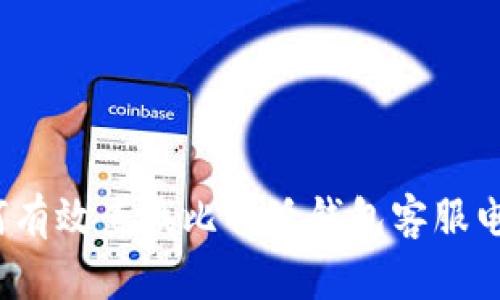 如何有效查找比特派钱包客服电话?