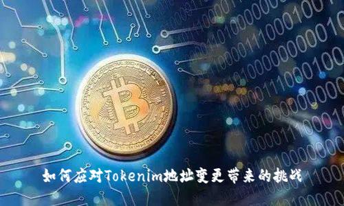 如何应对Tokenim地址变更带来的挑战