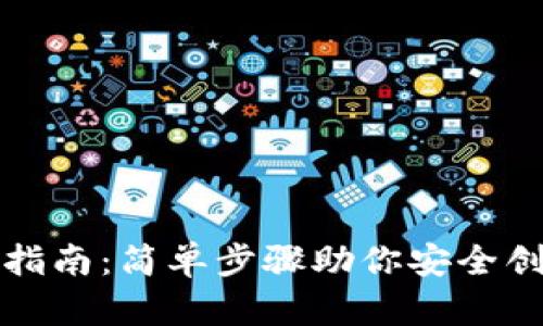 区块链钱包注册指南：简单步骤助你安全创建数字资产存储