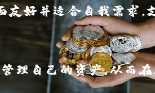 如何判断IM钱包的真伪，从基础知识到实用技巧全解析  
IM钱包, 钱包真伪, 加密货币安全/guanjianci  

引言
在加密货币日益普及的今天，IM钱包作为一种便捷的数字资产管理工具逐渐被众多用户所熟悉。然而，由于市场上充斥着各种钱包应用，用户在选择和使用这些工具时，必须具备如何辨别钱包真伪的能力。不法分子通过伪装成正规钱包来行骗，导致很多用户财产受损。因此，了解IM钱包的真伪判断对广大用户尤为重要。

什么是IM钱包？
IM钱包是一种集成了多种数字资产管理功能的钱包应用，支持用户存储、发送、接收加密货币。它通常具有用户友好的界面和多种功能，如即时交易、行情跟踪及安全监控等。这种钱包提高了用户管理数字资产的效率，受到越来越多人的青睐。

IM钱包的种类
IM钱包可以分为热钱包和冷钱包两大类。热钱包通过互联网连接，便于频繁交易，比如移动应用与网页钱包。而冷钱包则为离线存储，安全防护极佳，适合长期存储。

识别IM钱包真伪的基础知识
判断IM钱包真伪的方法主要包括以下几个方面：
ul
    li官方网站核实：访问官方网站查看软件版本更新，确保是在官方渠道下载。/li
    li用户评价与反馈：查看各大应用平台的用户评价，尤其是负面反馈。/li
    li安全性验证：关注钱包是否提供二步验证及其他安全措施。/li
    li开源代码：优秀的钱包往往会提供开源代码，便于社区审查。/li
/ul

如何获取IM钱包的官方信息
确保你在获取IM钱包的信息时访问官方渠道，查看其最新的新闻公告、版本更新以及社区讨论。官方社交媒体账号也是一个可信赖的信息来源。

IM钱包的安全性
对于一个加密钱包来说，安全性是最重要的考量因素。选择钱包时，用户应了解钱包的加密技术、私钥保护措施、用户反馈等等。由于加密资产的不可逆性，一旦被盗或丢失，损失是无法挽回的，因此提高安全保护意识显得尤为重要。

常见的IM钱包诈骗方式
用户需要警惕一些常见的诈骗手法，比如钓鱼网站、假冒应用等。这类骗局通常采用伪装成IM钱包的外观来欺骗用户，从而获取其私钥或助记词，造成财产损失。

使用IM钱包的最佳实践
在使用IM钱包时，建议用户遵循以下最佳实践：定期更改密码、开启二步验证、不要随意分享个人信息，尤其是助记词和私钥。同时，保持软件更新，以确保获得最新的安全保护。

可能相关问题分析

1. 如何保护自己的IM钱包安全？
保护IM钱包安全的关键在于用户意识的提升。首先，每个用户应该使用复杂且不易破解的密码，并定期更改。此外，开启二步验证可以在登录或交易时增加一个额外的安全层，显著降低账户被攻击的风险。
此外，用户还需要确保设备安全，不要在公共Wi-Fi环境下进行敏感操作。同时，定期备份助记词和私钥，选择冷钱包存储长期资产，这都能有效提升钱包的安全性。

2. IM钱包与其他钱包的比较
IM钱包与其他加密钱包之间的比较主要集中在安全性、易用性和功能扩展性。IM钱包在用户友好性上表现突出，操作相对简单，而一些冷钱包则在安全性上更加严格。这就使得用户在选择钱包时，需根据自己的需求做出权衡。
例如，如果用户只进行小额、频繁交易，热钱包会更为便利；而若是长期投资，冷钱包无疑是更优秀的选择。因此，理解各类钱包的优势和缺陷，将帮助用户做出更明智的选择。

3. 钱包私钥丢失了该怎么处理？
私钥是用户访问其加密货币的唯一凭证，丢失私钥意味着用户将失去对其资产的控制权。面对这种情况，用户应首先检查是否有备份。大多数加密钱包在设置时都会给予用户生成助记词或私钥的机会。保持备份可以大大降低丢失私钥所带来的损失。
如果私钥无法找回，用户厘米选择更换钱包并将该钱包中的资产迁移到新地址。这时候选择一个安全可靠的钱包非常重要，同时进行资产防护时，需遵循安全原则。

4. IM钱包能否遭受黑客攻击？
虽然IM钱包自身具备多重安全措施，但由于黑客技术不断演进，仍然可能成为攻击目标。尤其是当用户不太重视安全措施，进行弱口令设置等行为时，更容易被攻击。
为了防止黑客攻击，用户需定期更新钱包软件，使用强大复杂的密码，并开启二步验证功能。此外，避免在不安全的网络环境下进行交易步骤可以减少黑客行动的机会。


5. 选择IM钱包时需考虑哪些因素？
选择IM钱包时，应综合考虑安全性、操作便利性、支持的资产种类、用户反馈、开发团队信誉等因素。确保钱包具有良好的安全性和防护机制，操作界面友好并适合自我需求，支持的资产种类也直接影响用户的操作便利性。
从长远利益出发，用户在选择钱包时也应关注开发团队的背景，优先选择信誉良好、口碑相对优秀的钱包，以避免落入骗局。

结语
IM钱包的使用态势在不断地变化，用户对其真伪的判断能力也显得尤为重要。通过了解和把握相关知识，用户才能在加密货币的世界中游刃有余地管理自己的资产，从而在风险中实现利益最大化。希望本文提供的信息对大家有所帮助，切实提高大家在使用IM钱包时的安全意识与判断能力。