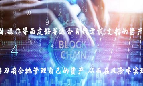 如何判断IM钱包的真伪，从基础知识到实用技巧全解析  
IM钱包, 钱包真伪, 加密货币安全/guanjianci  

引言
在加密货币日益普及的今天，IM钱包作为一种便捷的数字资产管理工具逐渐被众多用户所熟悉。然而，由于市场上充斥着各种钱包应用，用户在选择和使用这些工具时，必须具备如何辨别钱包真伪的能力。不法分子通过伪装成正规钱包来行骗，导致很多用户财产受损。因此，了解IM钱包的真伪判断对广大用户尤为重要。

什么是IM钱包？
IM钱包是一种集成了多种数字资产管理功能的钱包应用，支持用户存储、发送、接收加密货币。它通常具有用户友好的界面和多种功能，如即时交易、行情跟踪及安全监控等。这种钱包提高了用户管理数字资产的效率，受到越来越多人的青睐。

IM钱包的种类
IM钱包可以分为热钱包和冷钱包两大类。热钱包通过互联网连接，便于频繁交易，比如移动应用与网页钱包。而冷钱包则为离线存储，安全防护极佳，适合长期存储。

识别IM钱包真伪的基础知识
判断IM钱包真伪的方法主要包括以下几个方面：
ul
    li官方网站核实：访问官方网站查看软件版本更新，确保是在官方渠道下载。/li
    li用户评价与反馈：查看各大应用平台的用户评价，尤其是负面反馈。/li
    li安全性验证：关注钱包是否提供二步验证及其他安全措施。/li
    li开源代码：优秀的钱包往往会提供开源代码，便于社区审查。/li
/ul

如何获取IM钱包的官方信息
确保你在获取IM钱包的信息时访问官方渠道，查看其最新的新闻公告、版本更新以及社区讨论。官方社交媒体账号也是一个可信赖的信息来源。

IM钱包的安全性
对于一个加密钱包来说，安全性是最重要的考量因素。选择钱包时，用户应了解钱包的加密技术、私钥保护措施、用户反馈等等。由于加密资产的不可逆性，一旦被盗或丢失，损失是无法挽回的，因此提高安全保护意识显得尤为重要。

常见的IM钱包诈骗方式
用户需要警惕一些常见的诈骗手法，比如钓鱼网站、假冒应用等。这类骗局通常采用伪装成IM钱包的外观来欺骗用户，从而获取其私钥或助记词，造成财产损失。

使用IM钱包的最佳实践
在使用IM钱包时，建议用户遵循以下最佳实践：定期更改密码、开启二步验证、不要随意分享个人信息，尤其是助记词和私钥。同时，保持软件更新，以确保获得最新的安全保护。

可能相关问题分析

1. 如何保护自己的IM钱包安全？
保护IM钱包安全的关键在于用户意识的提升。首先，每个用户应该使用复杂且不易破解的密码，并定期更改。此外，开启二步验证可以在登录或交易时增加一个额外的安全层，显著降低账户被攻击的风险。
此外，用户还需要确保设备安全，不要在公共Wi-Fi环境下进行敏感操作。同时，定期备份助记词和私钥，选择冷钱包存储长期资产，这都能有效提升钱包的安全性。

2. IM钱包与其他钱包的比较
IM钱包与其他加密钱包之间的比较主要集中在安全性、易用性和功能扩展性。IM钱包在用户友好性上表现突出，操作相对简单，而一些冷钱包则在安全性上更加严格。这就使得用户在选择钱包时，需根据自己的需求做出权衡。
例如，如果用户只进行小额、频繁交易，热钱包会更为便利；而若是长期投资，冷钱包无疑是更优秀的选择。因此，理解各类钱包的优势和缺陷，将帮助用户做出更明智的选择。

3. 钱包私钥丢失了该怎么处理？
私钥是用户访问其加密货币的唯一凭证，丢失私钥意味着用户将失去对其资产的控制权。面对这种情况，用户应首先检查是否有备份。大多数加密钱包在设置时都会给予用户生成助记词或私钥的机会。保持备份可以大大降低丢失私钥所带来的损失。
如果私钥无法找回，用户厘米选择更换钱包并将该钱包中的资产迁移到新地址。这时候选择一个安全可靠的钱包非常重要，同时进行资产防护时，需遵循安全原则。

4. IM钱包能否遭受黑客攻击？
虽然IM钱包自身具备多重安全措施，但由于黑客技术不断演进，仍然可能成为攻击目标。尤其是当用户不太重视安全措施，进行弱口令设置等行为时，更容易被攻击。
为了防止黑客攻击，用户需定期更新钱包软件，使用强大复杂的密码，并开启二步验证功能。此外，避免在不安全的网络环境下进行交易步骤可以减少黑客行动的机会。


5. 选择IM钱包时需考虑哪些因素？
选择IM钱包时，应综合考虑安全性、操作便利性、支持的资产种类、用户反馈、开发团队信誉等因素。确保钱包具有良好的安全性和防护机制，操作界面友好并适合自我需求，支持的资产种类也直接影响用户的操作便利性。
从长远利益出发，用户在选择钱包时也应关注开发团队的背景，优先选择信誉良好、口碑相对优秀的钱包，以避免落入骗局。

结语
IM钱包的使用态势在不断地变化，用户对其真伪的判断能力也显得尤为重要。通过了解和把握相关知识，用户才能在加密货币的世界中游刃有余地管理自己的资产，从而在风险中实现利益最大化。希望本文提供的信息对大家有所帮助，切实提高大家在使用IM钱包时的安全意识与判断能力。