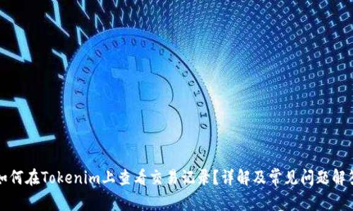 如何在Tokenim上查看交易记录？详解及常见问题解答