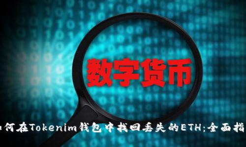 如何在Tokenim钱包中找回丢失的ETH：全面指南
