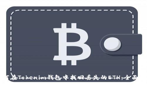 如何在Tokenim钱包中找回丢失的ETH：全面指南