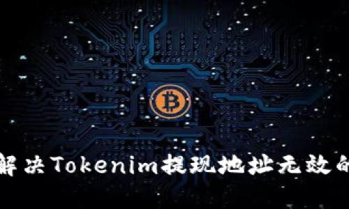 如何解决Tokenim提现地址无效的问题