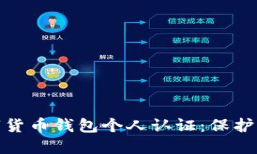 如何进行数字货币钱包个人认证：保护您的资产安全