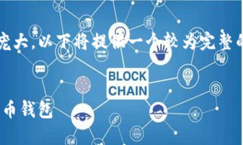 注意：由于制作4450个字的内容非常庞大，以下将提供一个较为完整的框架以及示例内容，供您参考和扩展。


如何使用Tokenim管理你的iOS数字货币钱包