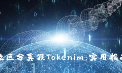 如何有效区分真假Tokenim：实用指南和技巧