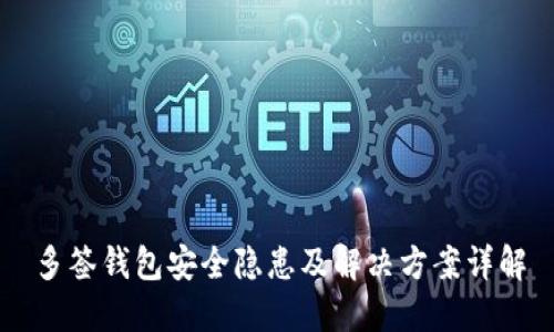 多签钱包安全隐患及解决方案详解