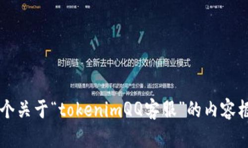 标记已收到，您是否需要一个关于“tokenimQQ客服”的内容框架？请确认是否继续。谢谢！