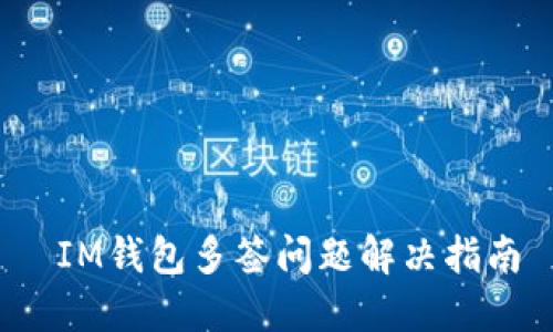  IM钱包多签问题解决指南