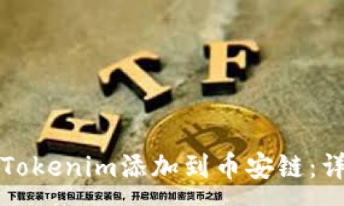 :
如何将Tokenim添加到币安链：详细指南