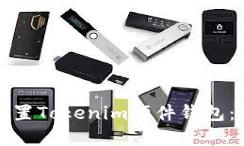 如何安全地重置Tokenim硬件钱包：完整操作指南