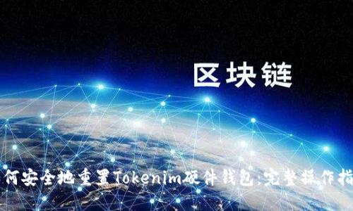如何安全地重置Tokenim硬件钱包：完整操作指南