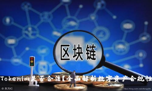 Tokenim是否合法？全面解析数字资产合规性