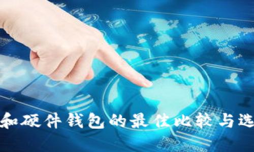 冷钱包和硬件钱包的最佳比较与选择指南