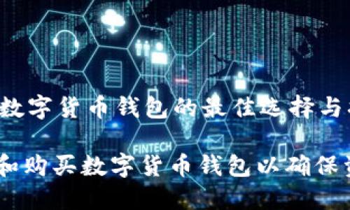 zyh1购买数字货币钱包的最佳选择与指南/zyh1

如何选择和购买数字货币钱包以确保资产安全